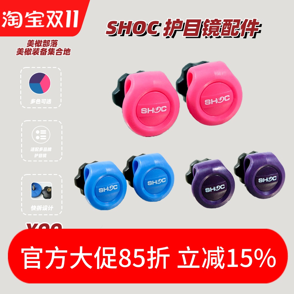 护目镜快拆螺丝SHOC欧克利