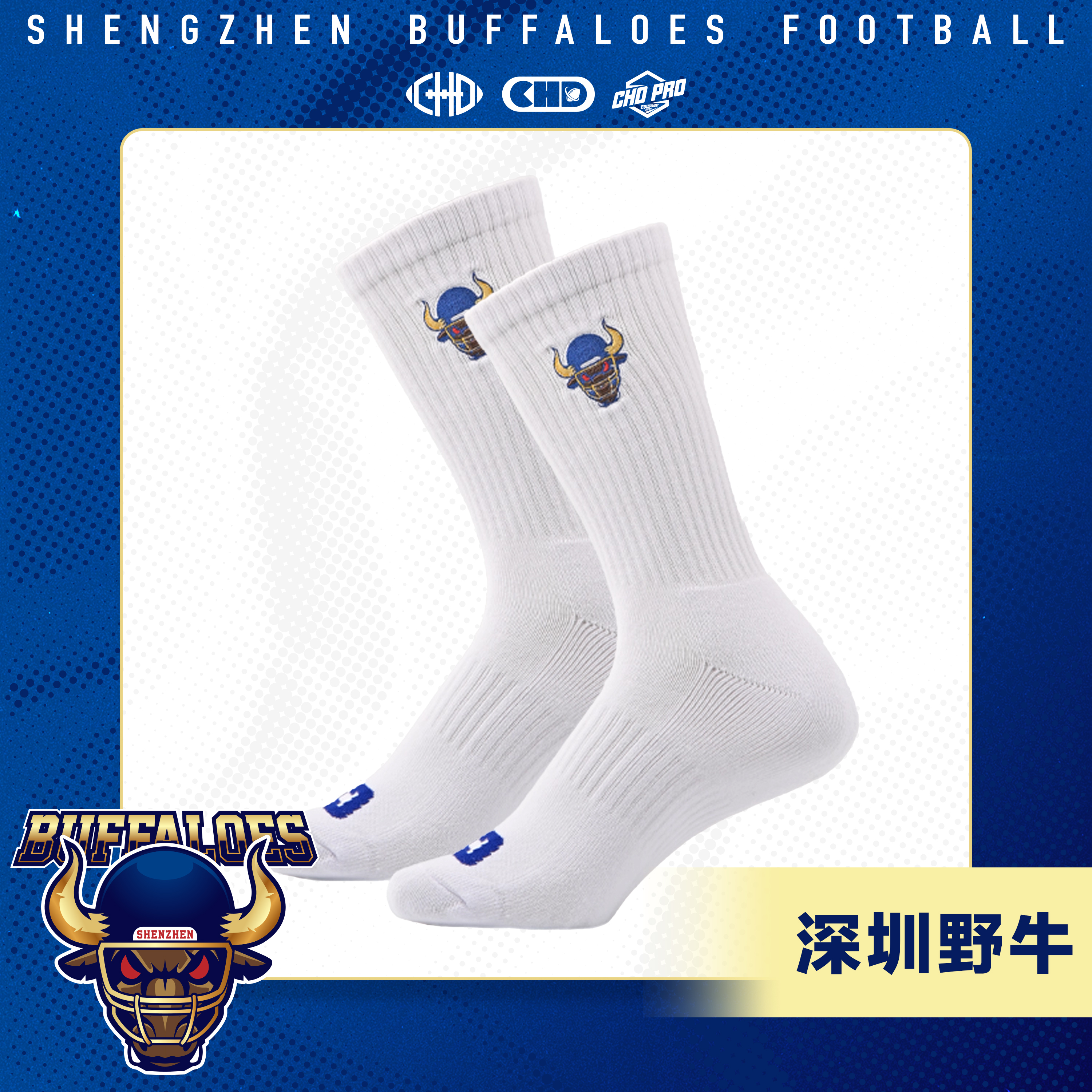 CHDx深圳野牛橄榄球球队袜子中筒吸汗耐磨保暖防滑运动袜