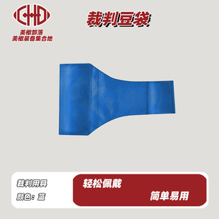 橄榄球裁判豆袋足球比赛裁判用具球类裁判用具长领布制蓝色豆袋