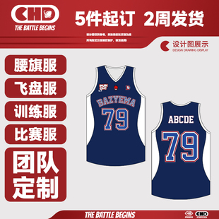 飞盘服腰旗服定制速干运动训练V领背心比赛训练服篮球球队服设计