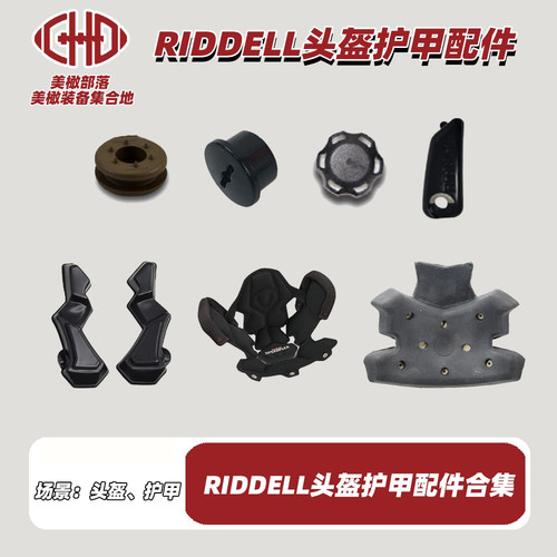 RIDDELL面罩零件橄榄球