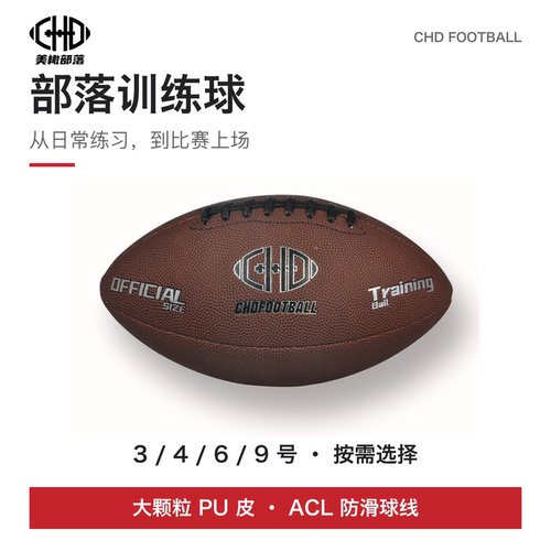 CHD美式橄榄球训练球腰旗比赛球