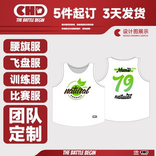 飞盘服腰旗服定制速干运动训练背心比赛训练服篮球球队服设计定制