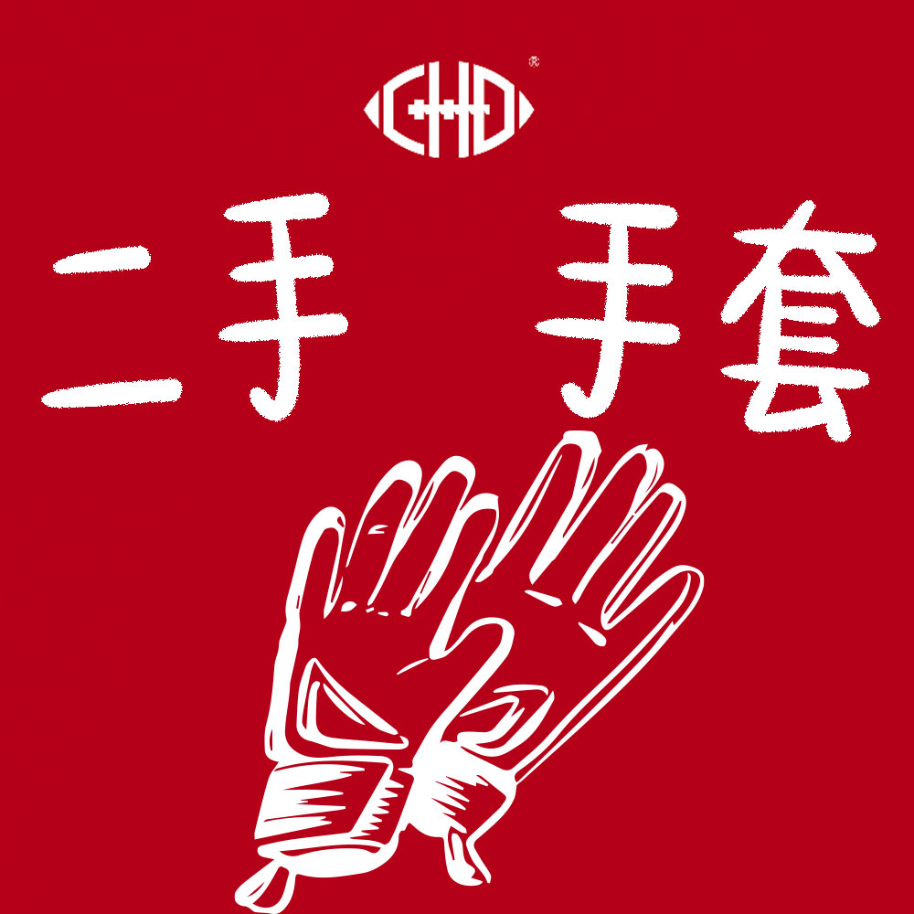 美式橄榄球闲置配件二手手套闲置球队短袖交易链接