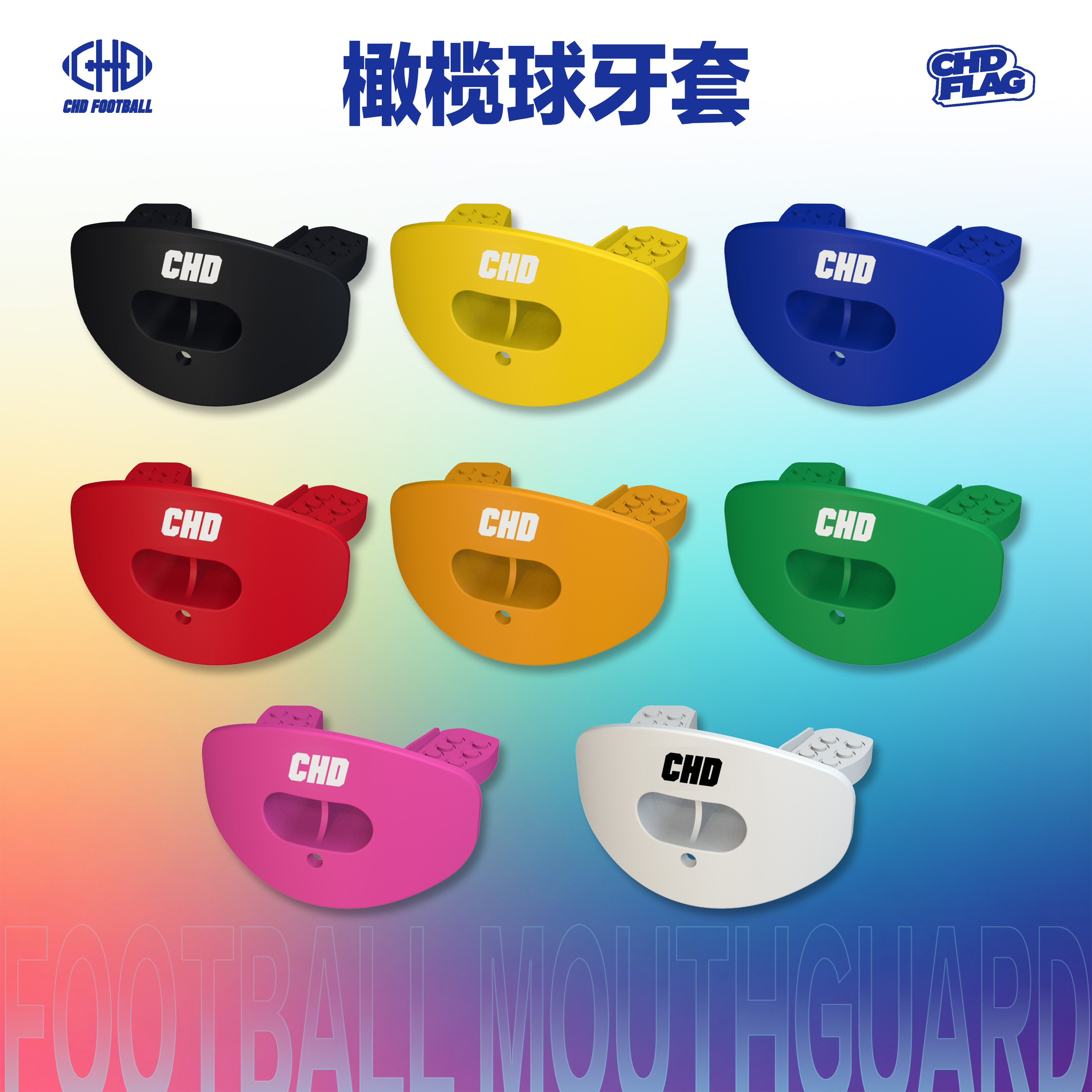 CHD橄榄球牙套硅胶多色图片