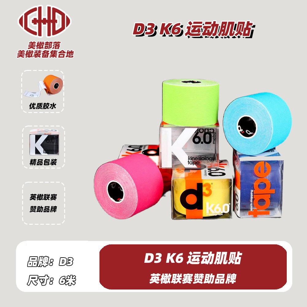 D3肌肉贴运动绷带专业拉伤贴布肌肉酸痛贴6米排汗透气篮球橄榄球,运动/瑜伽/健身/球迷用品,其他运动护具,淘宝优惠券,粉丝福利购,淘宝优惠卷