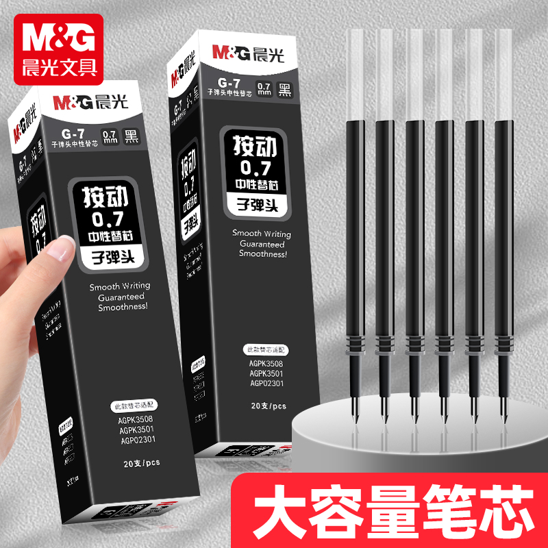 晨光按动笔芯0.7黑色g5子弹头