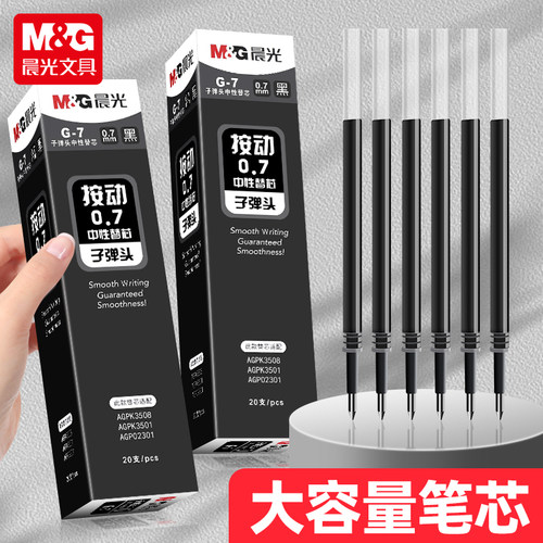 晨光按动笔芯0.7黑色g5子弹头