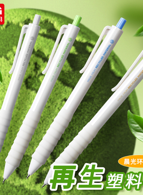 晨光再生塑料笔按动中性笔黑色速干刷题笔0.5mm学生用考试专用笔环保减碳按动笔ST尖高颜值初中生黑笔云握手