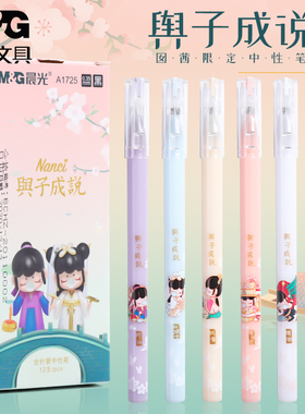 晨光限定中性笔囡茜联名与子成说Nanci拔帽水笔学生用0.35mm黑色笔少女心可爱超萌中性笔A1725