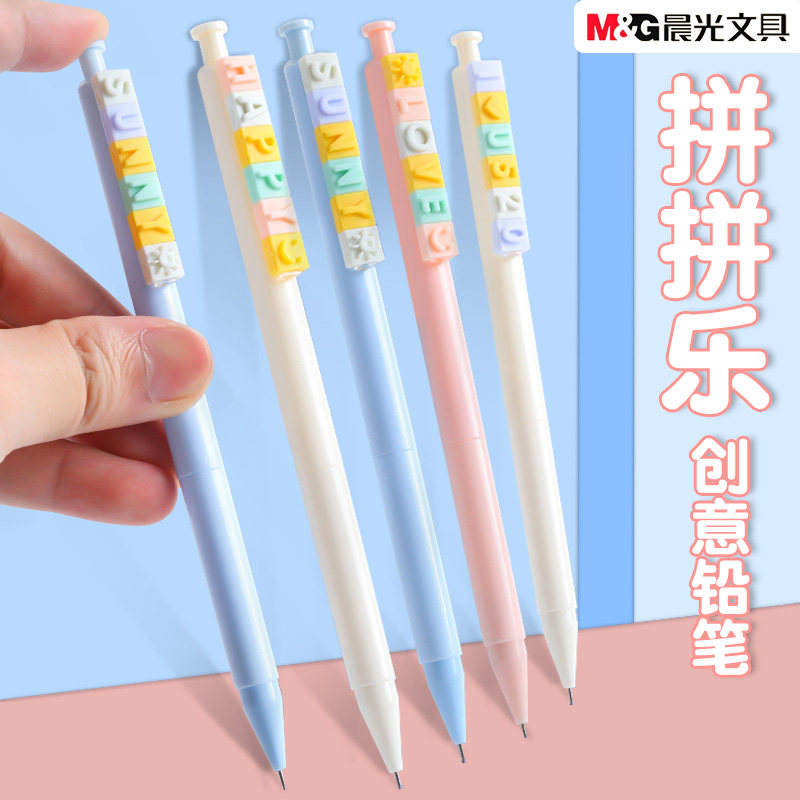 晨光拼拼乐字母笔p1795创意diy学生自动铅笔hb套装拼字母表心情拼装