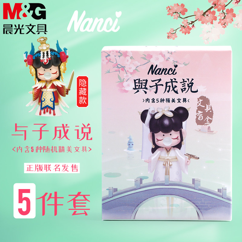 晨光nanci囡茜与子成说盲盒礼盒笔记本子便利贴学生用书签贴纸精美五