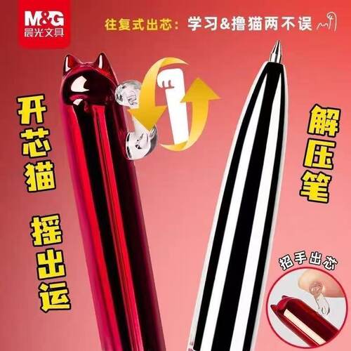 晨光开心喵电镀摇手出芯中性笔