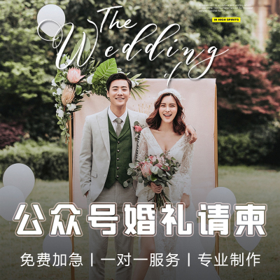 微信公众号婚礼电子请柬结婚邀请函电子版抖音同款订婚宴请帖制作
