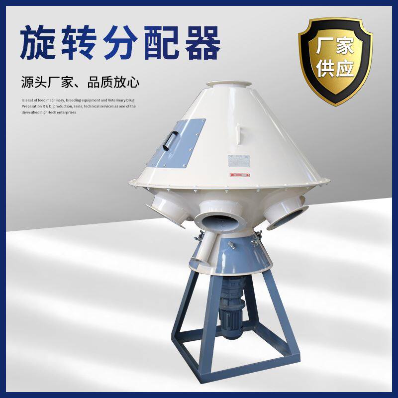 饲料分料器原料谷物和协机械厂家供应旋转分配器加工饲料和协机械