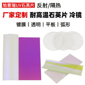 定做固化机用透紫外反红外石英玻璃片 石英冷镜 镀膜UV石英片