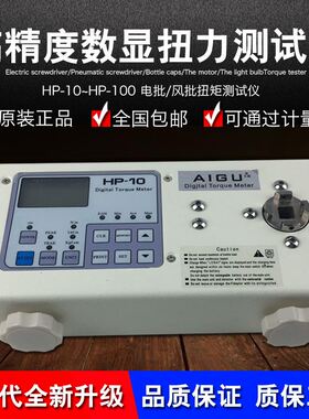 艾固数显式扭力测试仪HP-10/20/50/100电批/风批扭矩测试仪