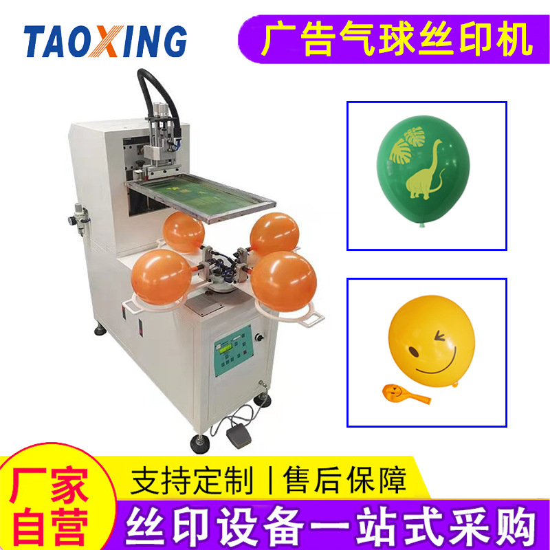 涛兴广告气球印刷机 自动充气气球丝印机半自动曲面丝网印花机