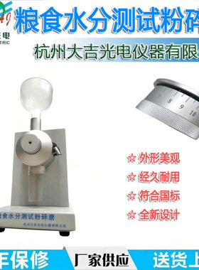 大吉JSFM-II/JSFM-I粮食水分测试磨谷物及豆类保水水分测试粉碎磨