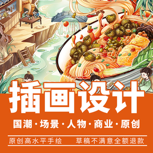 插画设计手绘定制原创国潮风商业海报包装人物场景插画师约稿代画