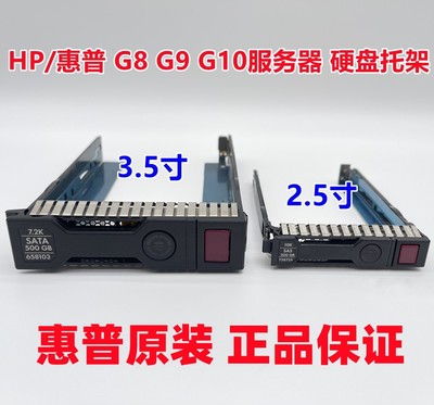 服务器G8G9G10硬盘托架
