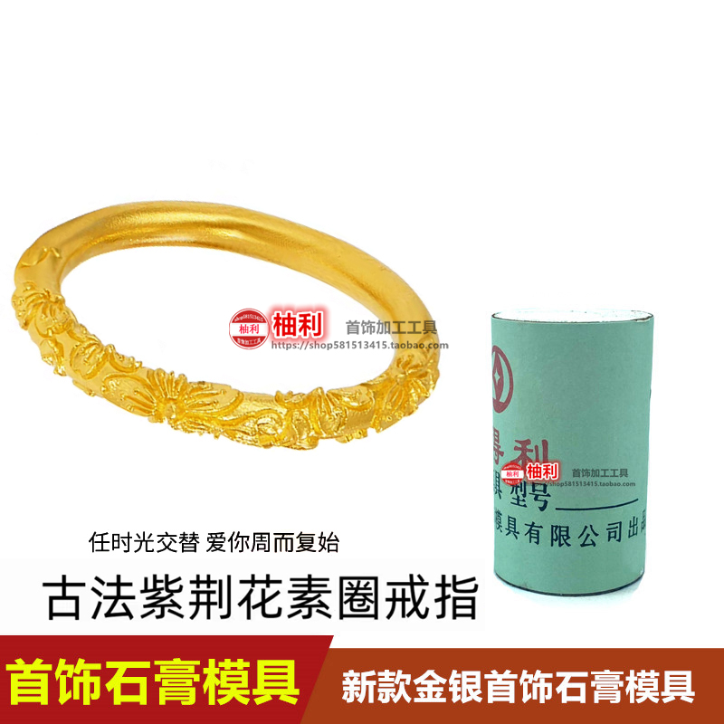 古法樱花紫荆花戒指石膏模具 戒指有钱花 金银加工模具