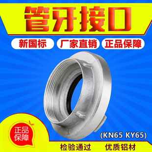 消防管牙接口KY65室内消防栓接头KY50KY80消火栓接扣2.5寸内丝螺
