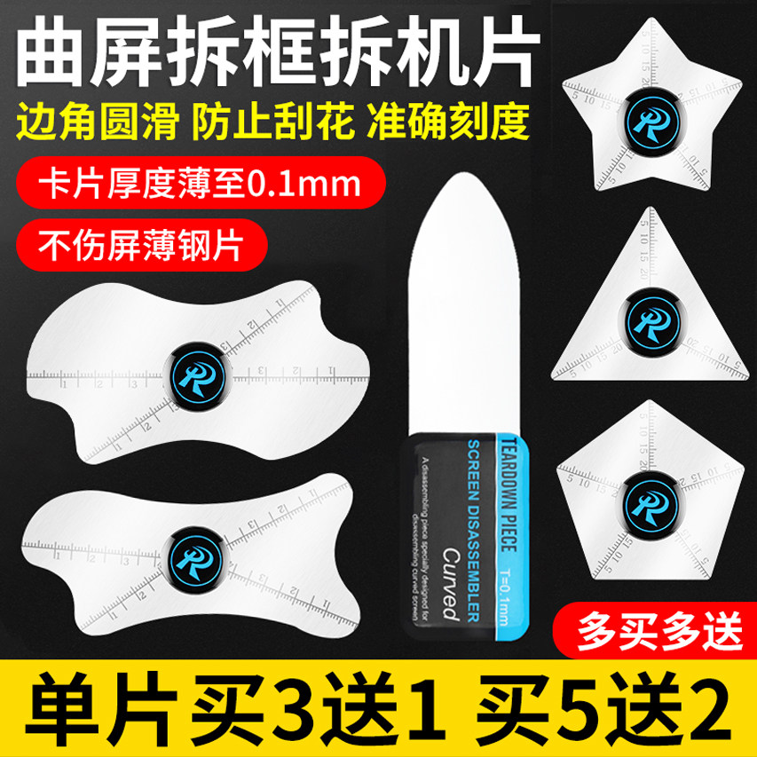 曲屏拆机片不锈钢适用拆屏撬片超薄手机维修拆机卡片翘片软