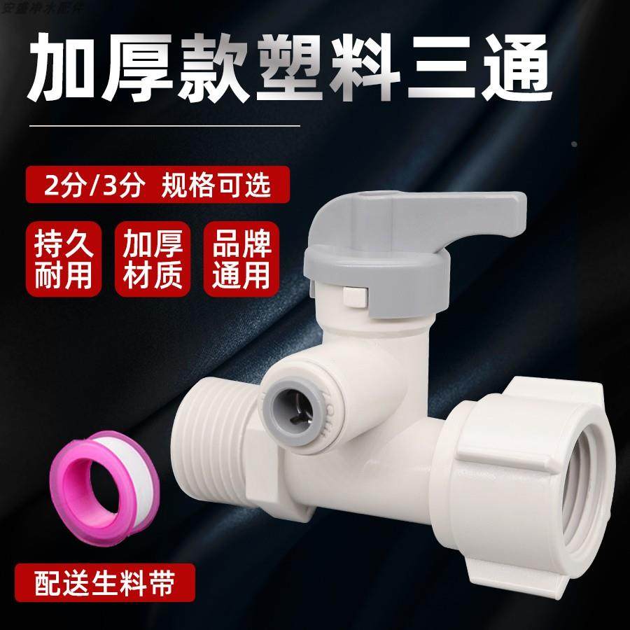 净水器进水三通阀塑料分水阀水龙头转接开关阀接头净水机配件通用