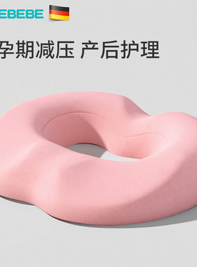 德国太子贝贝孕妇坐垫产妇缓解产后撕裂月子座垫减压痔疮垫屁股垫
