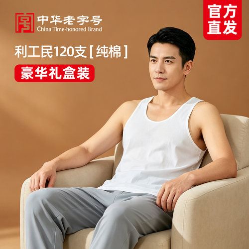 利工民120支纯棉男士内搭背心