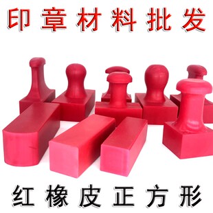 直通放行橡皮印章材料,橡胶正方形20印章材料
