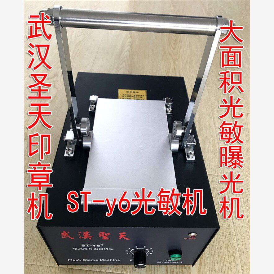 武汉圣天ST-Y6光敏印章机.大面积1409光敏曝光机,电脑印章包邮