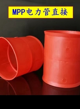 mpp电力管接头50-315电力管直接橙色直通cpvc管玻璃钢管pe管接头