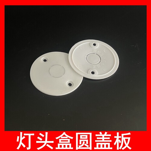 PVC圆灯头盒盖板保护盖