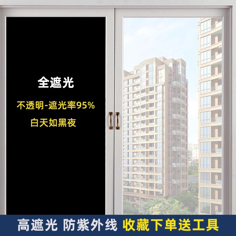 【首单直降】黑色防晒玻璃纸遮阳贴窗户贴膜全遮光贴纸防窥视走光
