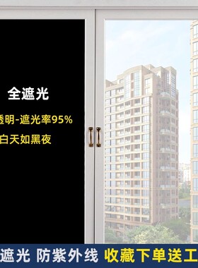 【首单直降】黑色防晒玻璃纸遮阳贴窗户贴膜全遮光贴纸防窥视走光