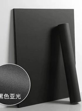 黑色墙纸自粘磨砂家具桌面翻新装饰防水壁纸哑光加厚背景保护贴