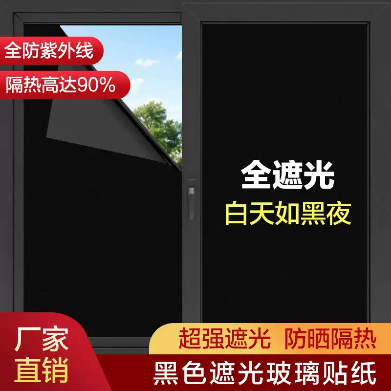 黑色真遮光隔热防走光防窥视全遮光防晒玻璃贴不透光窗户纯黑贴膜