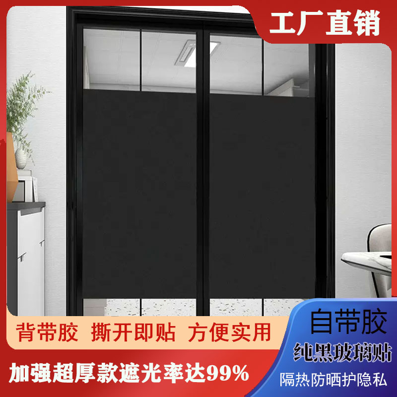 不透明纯黑窗户遮光贴防水