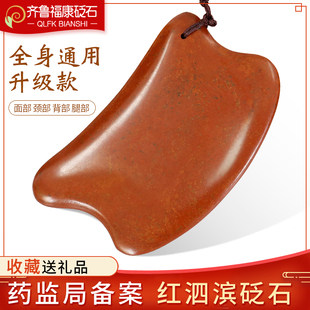 齐鲁福康红砭石刮痧板全身通用肩颈背部脸部脖子刮沙工具面部美容