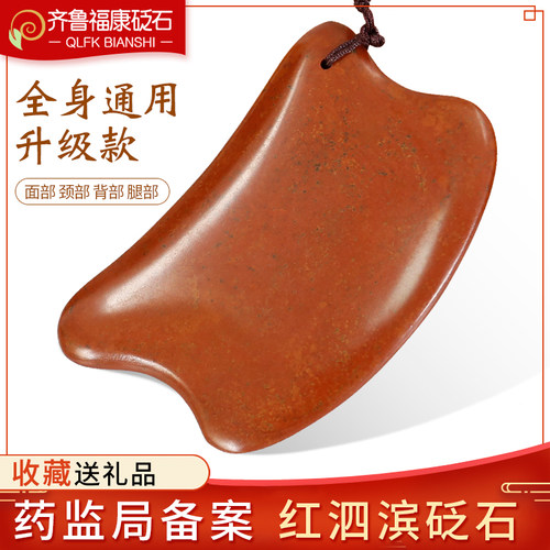 齐鲁福康红砭石全身通用升级款