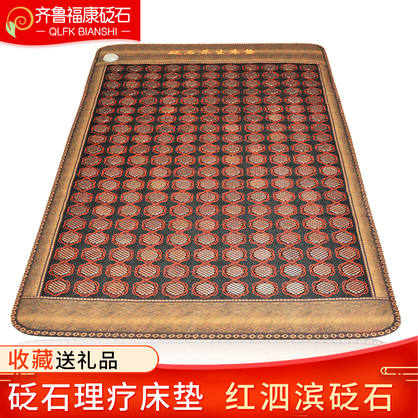 齐鲁福康砭石红砭石床垫玉石按摩加热双温双控全身多功能正品