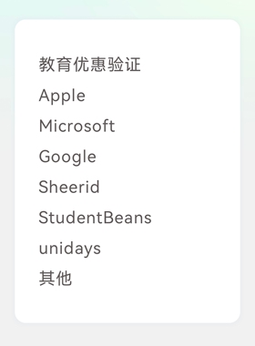 教育优惠验证Apple Microsoft Google Sheerid StudentBeans 其他