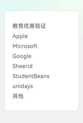 教育优惠验证Apple Microsoft Google Sheerid StudentBeans 其他