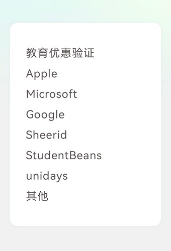 教育优惠验证Apple Microsoft Google Sheerid StudentBeans 其他