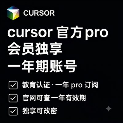 cursor一年会员cursor pro独享会员教育优惠年费