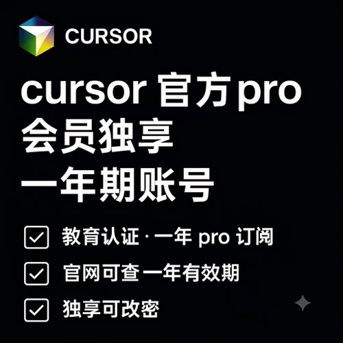 cursor一年会员cursor pro独享会员教育优惠年费