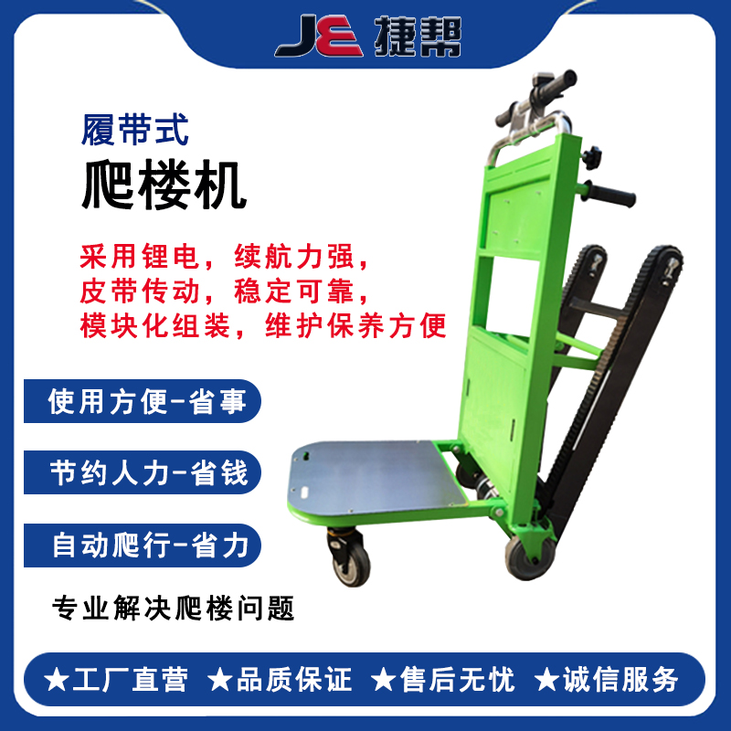 电动爬楼机履带式爬楼车上下楼梯搬运车家电搬家建材搬运配送神器