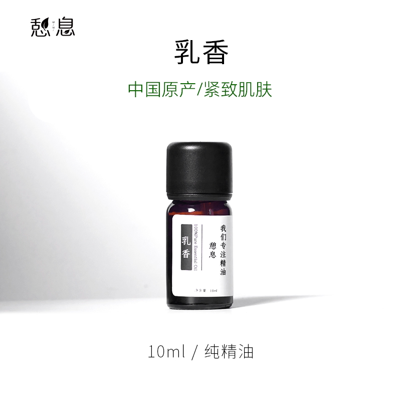【晚叙】乳香单方精油10ml面部按摩涂抹舒缓抗皱自然清香草本萃取